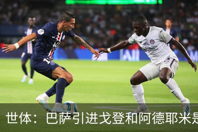 世体：巴萨引进戈登和阿德耶米是为分担进攻重任，解放亚马尔