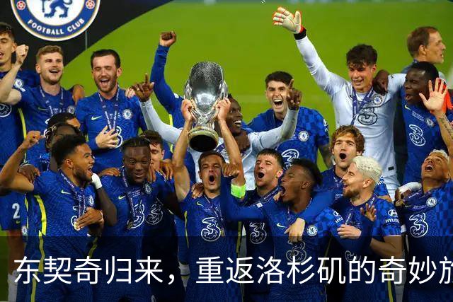 东契奇归来，重返洛杉矶的奇妙旅程！