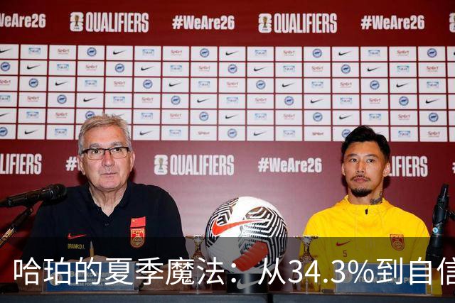 哈珀的夏季魔法：从34.3%到自信满满的射手