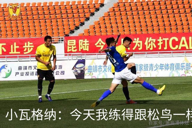 小瓦格纳：今天我练得跟松鸟一样，明天准备大展拳脚！