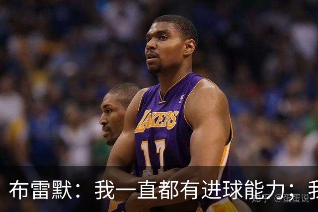 布雷默：我一直都有进球能力；我们还需要在很多方面提升