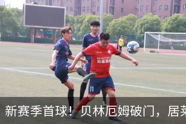 新赛季首球！贝林厄姆破门，居莱尔任意球助攻，皇马1-0领先