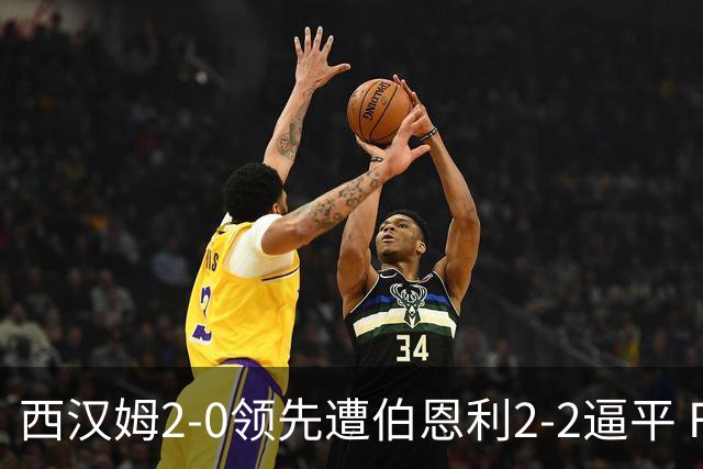 西汉姆2-0领先遭伯恩利2-2逼平 Flemming补时双响救主