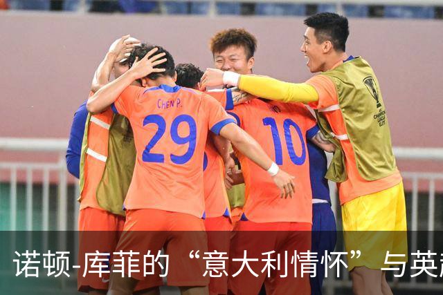 诺顿-库菲的“意大利情怀”与英超诱惑之战