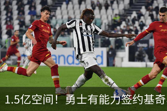 1.5亿空间！勇士有能力签约基奇、阿杜、卡子和浓眉！