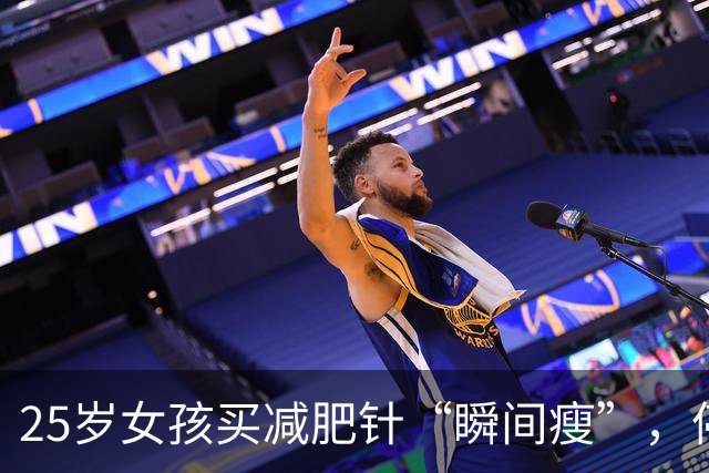 25岁女孩买减肥针“瞬间瘦”，停针后肉回来了，这可咋整！