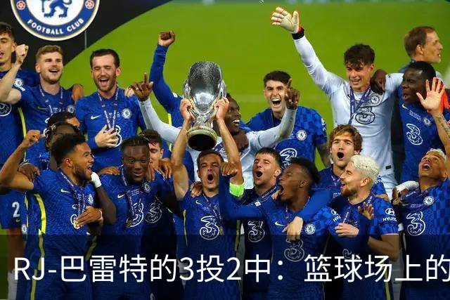 RJ-巴雷特的3投2中：篮球场上的“走位大师