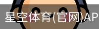 星空体育